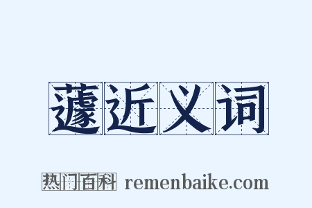 蘧近义词是什么意思的图片